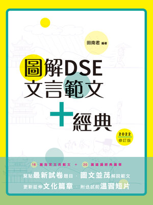 cover image of 圖解DSE文言範文+經典（2022修訂版）